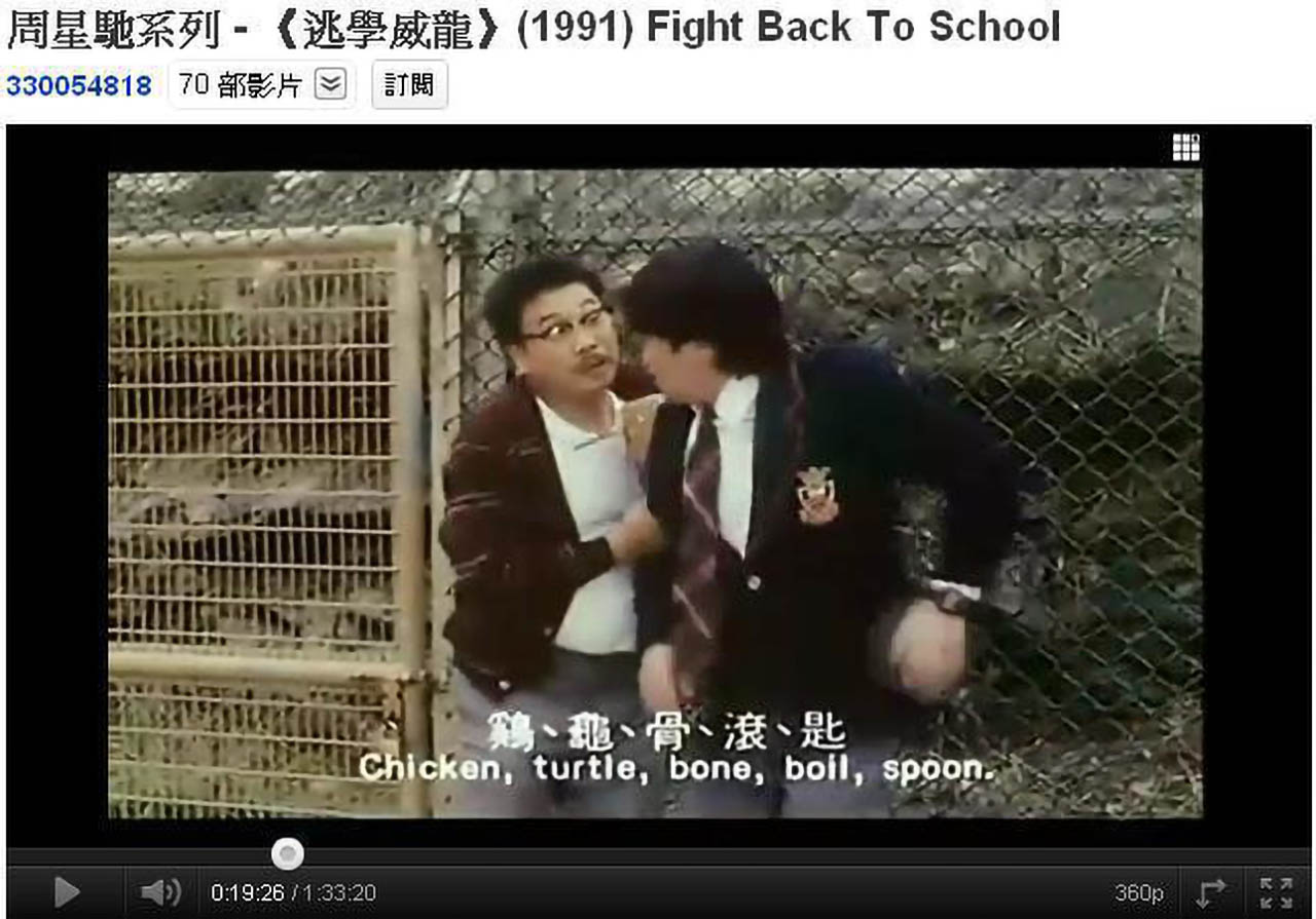 逃學威龍 雞龜骨滾羹