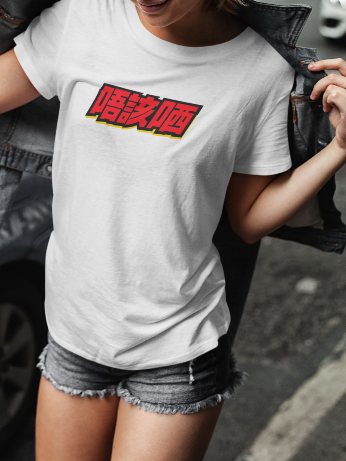 唔該哂 Tee