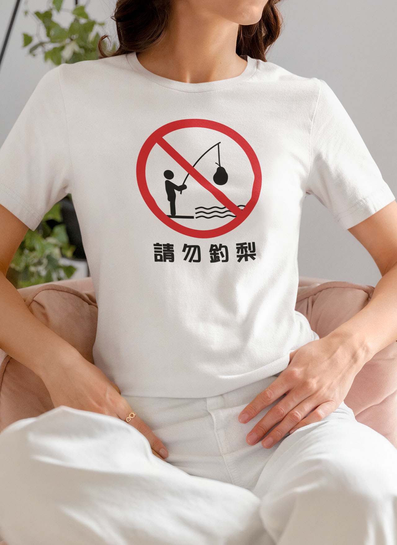 請勿釣梨Tee設計