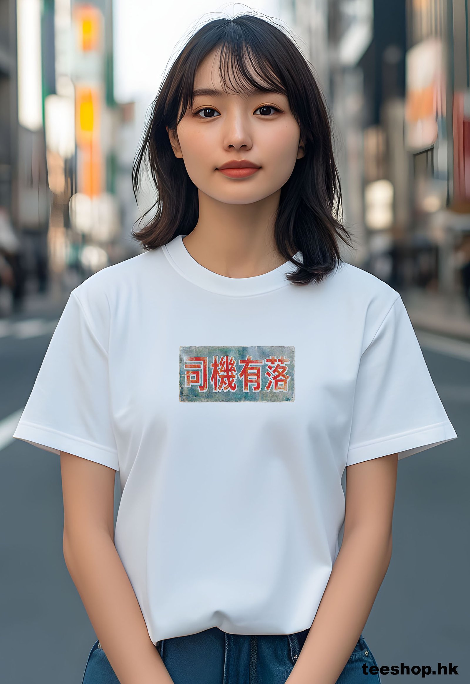 司機有落 白T恤