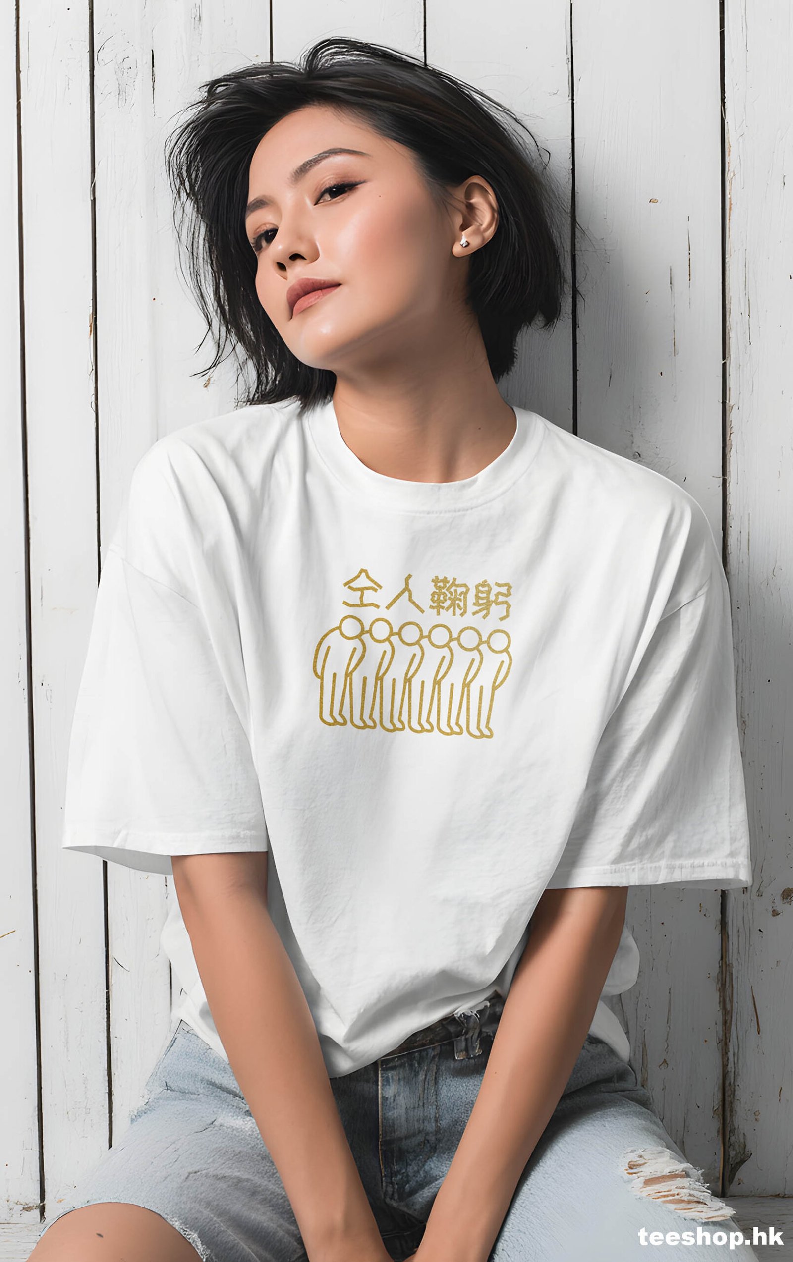 仝人鞠躬 Tee White