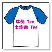牛角 Tee | 土炮潮 Tee