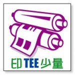 印 tee 少量
