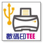 印 tee 機